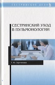 Сестринский уход в пульмонологии. Учебное пособие
