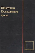 Памятники Куликовского цикла
