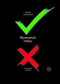 Мраморный лебедь