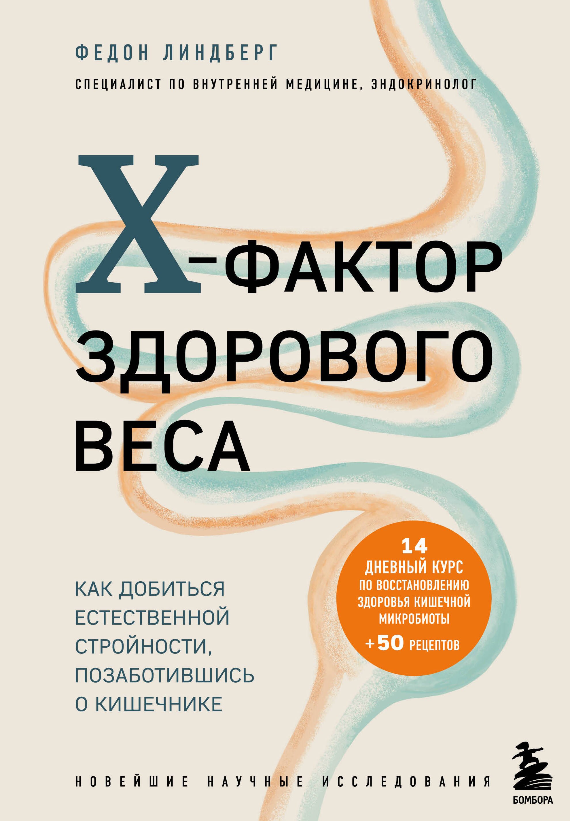X-фактор здорового веса. Как добиться естественной стройности, позаботившись о кишечнике
X-фактор здорового веса. Как добиться естественной стройности, позаботившись о кишечнике