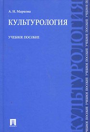 Культурология: учебное пособие