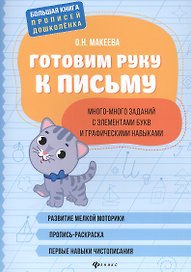 Готовим руку к письму: много-много заданий с элементами букв.
