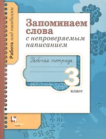 Русский язык. Запоминаем слова с непроверяемым написанием. 3 класс. Рабочая тетрадь