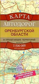 Карта автодорог Оренбургской области и прилегающих территорий / Масштаб 1 : 500 000 (в 1 см 5 км)