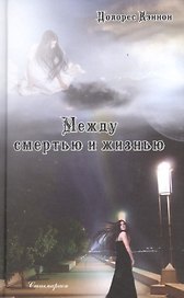Между смертью и жизнью. Беседы с духом