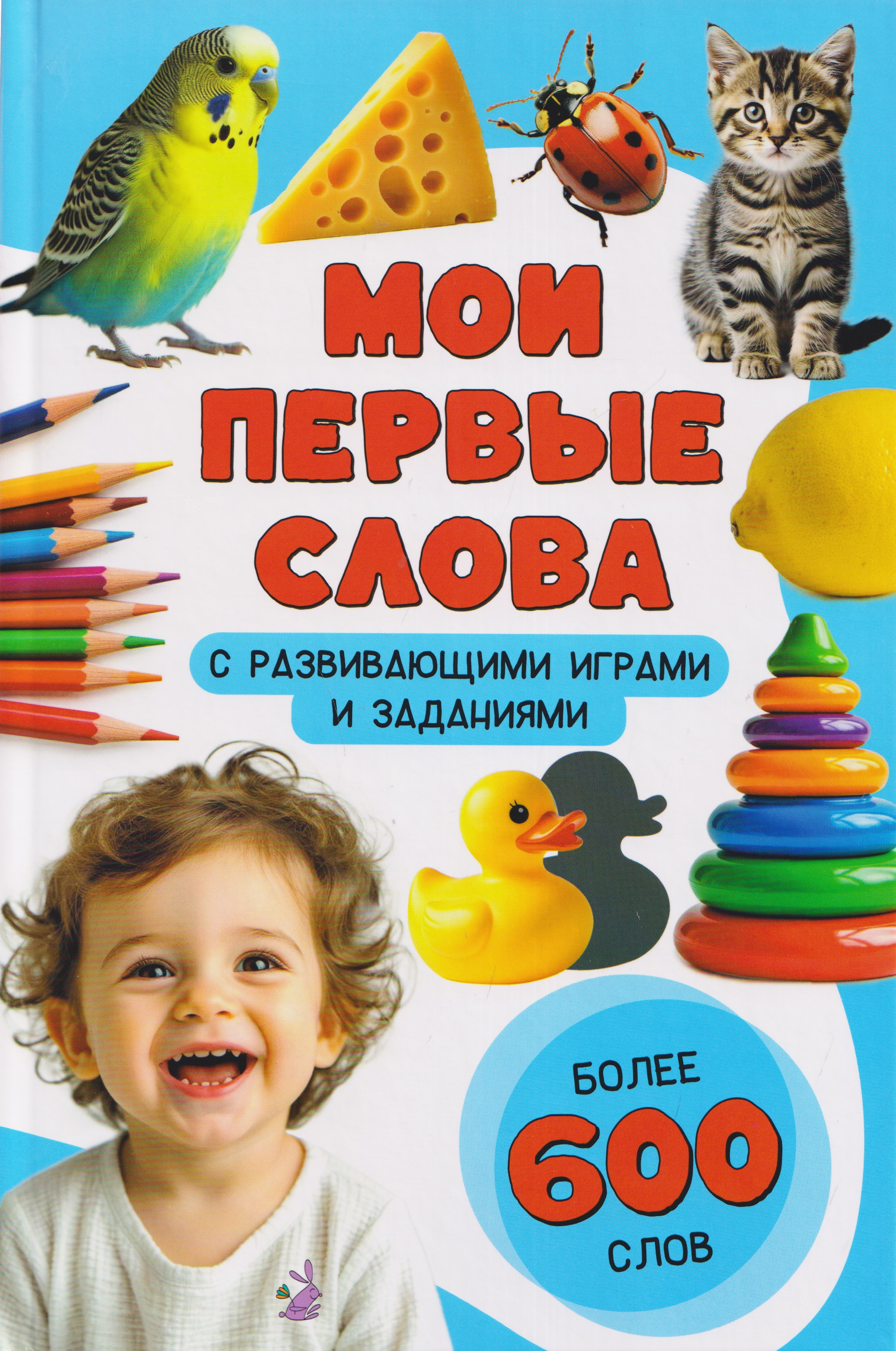 Мои первые слова. С развивающими играми и заданиями
Мои первые слова. С развивающими играми и заданиями