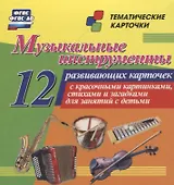 Музыкальные инструменты. 12 развивающих карточек с красочными картинками, стихами и загадками для занятий с детьми