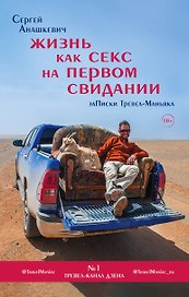 Жизнь как секс на первом свидании. Записки тревел-маньяка