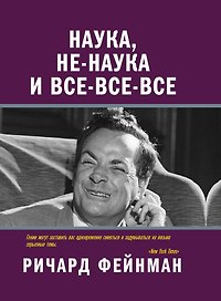 Наука, не-наука и все-все-все