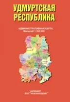 Удмуртская Республика Административная карта (1:350 000) (раскладушка) (Уралаэрогеодезия)