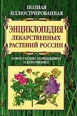 Полная иллюстрированная энциклопедия лекарственных растений России. Новое издание, исправленное и дополненное