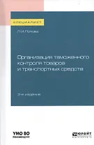 Организация таможенного контроля товаров и транспортных средств. Учебное пособие для вузов