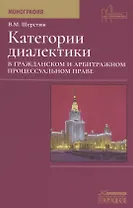 Категории диалектики в гражданском и арбитражном процессуальном праве. Монография