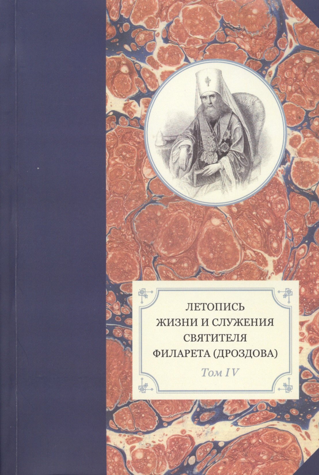 Летопись жизни и служения святителя Филарета (Дроздова), митрополита Московского. Том IV. 1829-1844 гг.
Летопись жизни и служения святителя Филарета (Дроздова), митрополита Московского. Том IV. 1829-1844 гг.