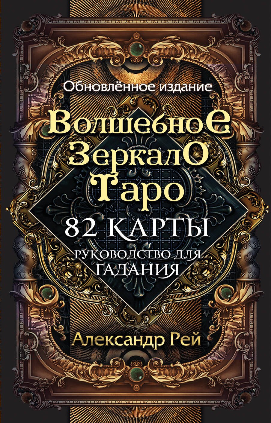 Волшебное зеркало Таро. Обновленное издание (82 карты и руководство для гадания в коробке)
Волшебное зеркало Таро. Обновленное издание (82 карты и руководство для гадания в коробке)