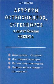 Артриты остеохондроз остеопороз и другие болезни скелета (мягк). Захарчук А. (Диля)