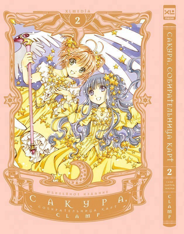 Сакура собирательница карт. Том 2 (Повелительница Карт / Cardcaptor Sakura). Манга 
Сакура собирательница карт. Том 2 (Повелительница Карт / Cardcaptor Sakura). Манга