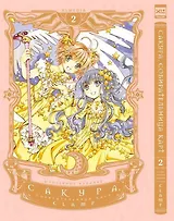 Сакура собирательница карт. Том 2 (Повелительница Карт / Cardcaptor Sakura). Манга