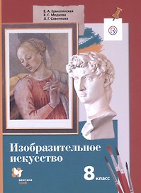 Изобразительное искусство. 8 класс. Учебное пособие