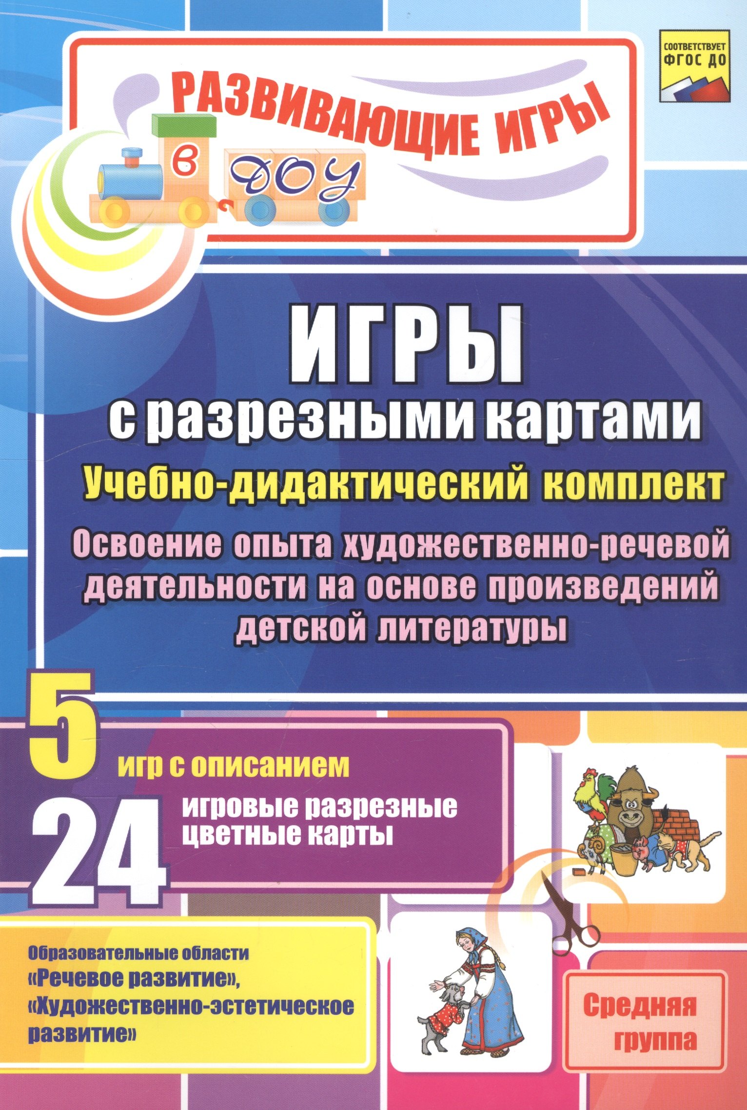ФГОС ДО Игры с разрезными картами. Учебно-дидактический комплект по освоению опыта художественно-ре
ФГОС ДО Игры с разрезными картами. Учебно-дидактический комплект по освоению опыта художественно-ре