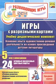 ФГОС ДО Игры с разрезными картами. Учебно-дидактический комплект по освоению опыта художественно-ре