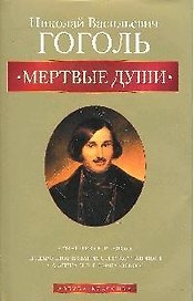 Мертвые души