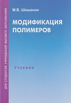 Модификация полимеров: учебник