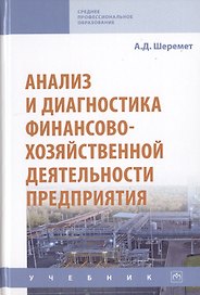 Анализ и диагностика финансово-хозяйственной деятельности предприятия. Учебник