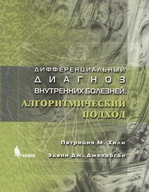 Дифференциальный диагноз внутренних болезней: Алгоритмический подход