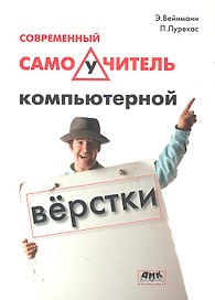 Современный самоучитель компьютерной верстки