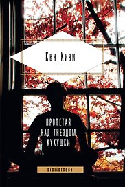 Пролетая над гнездом кукушки