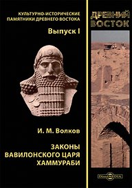 Законы вавилонского царя Хаммураби. Выпуск I