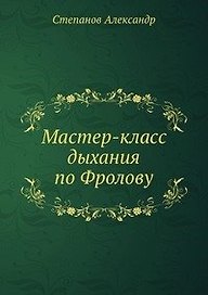 Мастер-класс дыхания по Фролову