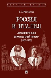 Россия и Италия: «исключительно внимательный прием» (1920–1935).-М.:Проспект,2025. (Серия «Секреты дружбы»).