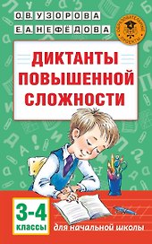 Диктанты повышенной сложности. 3 - 4 классы