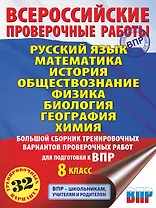 Русский язык. Математика. История. Обществознание. Физика. Биология. География. Химия. Большой сборник тренировочных вариантов проверочных работ для подготовки к ВПР. 8 класс