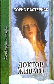 Доктор Живаго (Литературные Шедевры). Пастернак Б. (Профиздат)