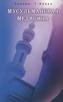 Мусульманская медицина. Фитцпатриковские лекции, прочитанные в Королевском колледже