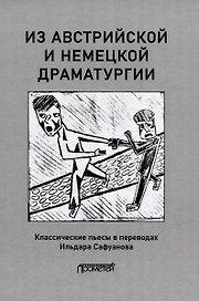 Из австрийской и немецкой драматургии: Пьесы австрийских и немецких драматургов-классиков