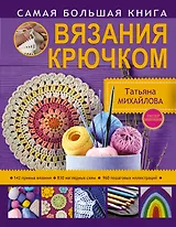 Самая большая книга вязания крючком