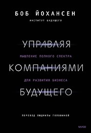 Управляя компаниями будущего. Мышление полного спектра для развития бизнеса