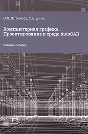 Компьютерная графика. Проектирование в среде AutoCAD