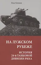 На Лужском рубеже. История 24-й танковой дивизии РККА