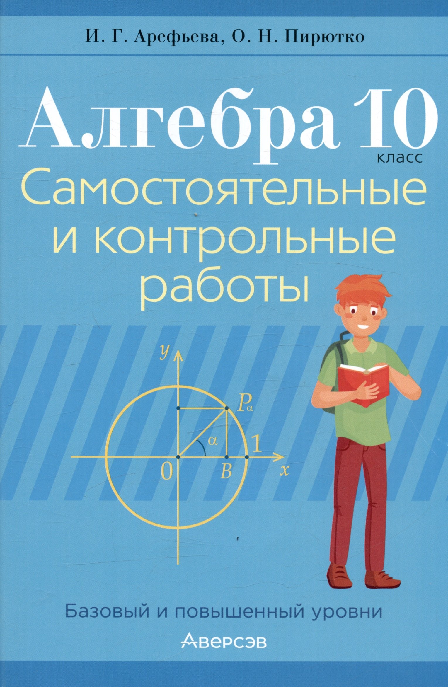Алгебра. 10 класс. Самостоятельные и контрольные работы (базовый и повышенный уровни)
Алгебра. 10 класс. Самостоятельные и контрольные работы (базовый и повышенный уровни)