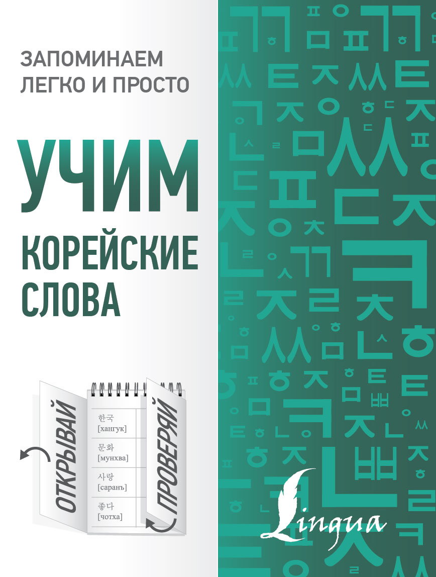 Учим корейские слова
Учим корейские слова