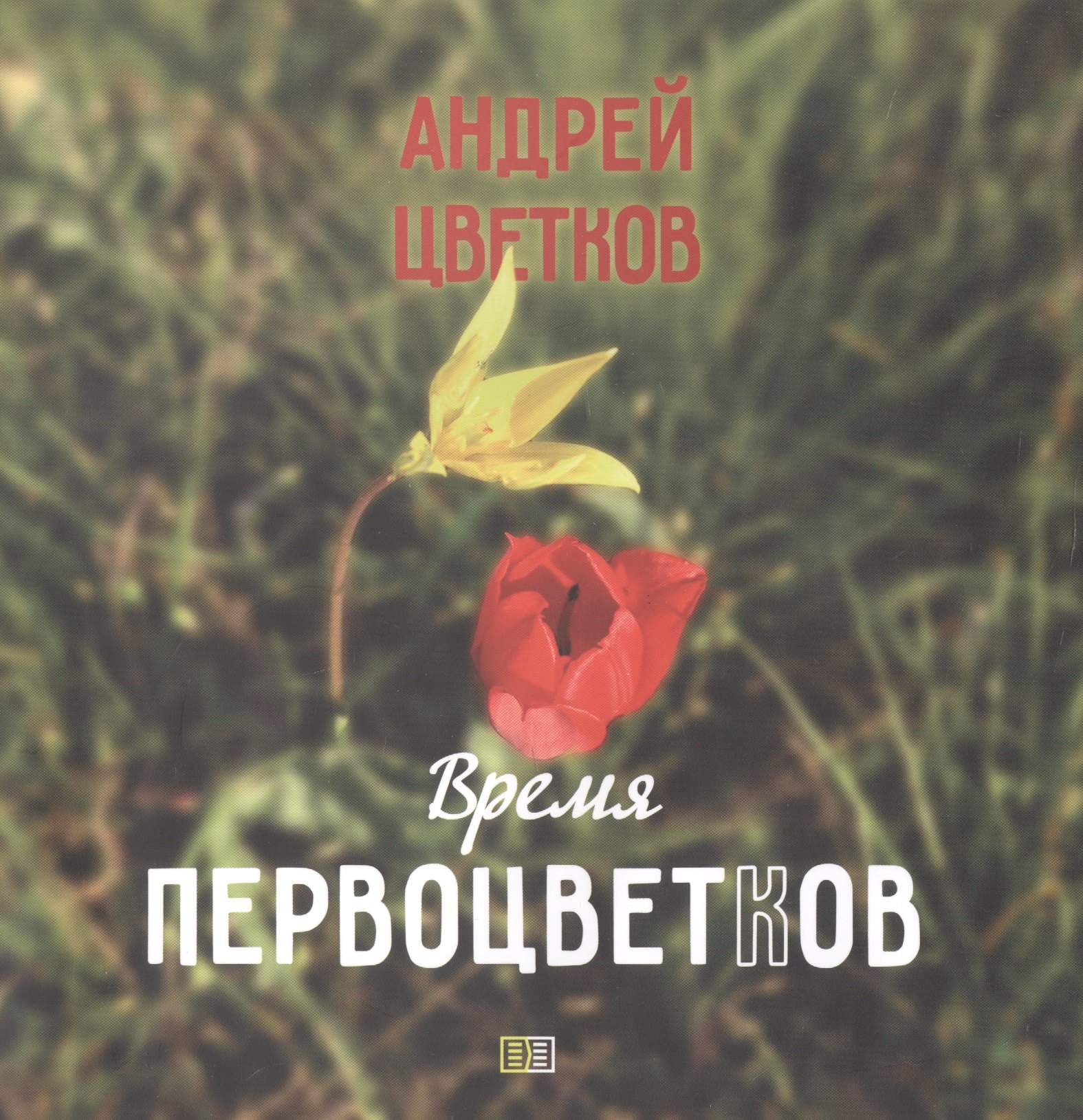 Время первоцветков. Фотоальбом
Время первоцветков. Фотоальбом