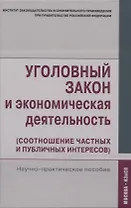 Уголовный закон и экономическая деятельность. Научно-практическое пособие