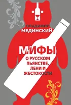 Мифы о русском пьянстве, лени и жестокости