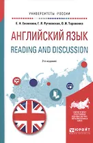 Английский язык. Reading and discussion 2-е изд., испр. и доп. Учебное пособие для вузов