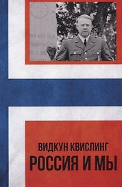 Россия и мы